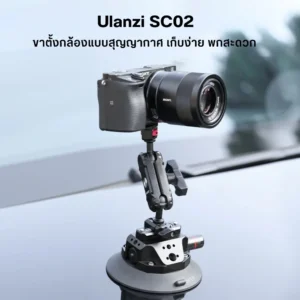 Ulanzi sc02 strong suction cup mount 4.5 ตัวดูดกระจก ที่ติดกล้องในรถ ที่ติดรถแบบสูญญากาศ (1)