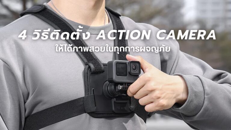 4 วิธีติดตั้ง Action Camera