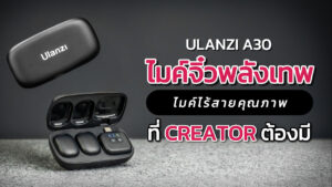 Ulanzi A30 แนะนำสินค้า ปก