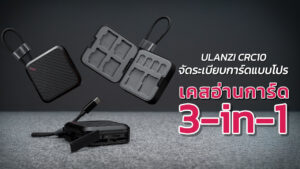 Ulanzi Crc10 แนะนำสินค้า ปก