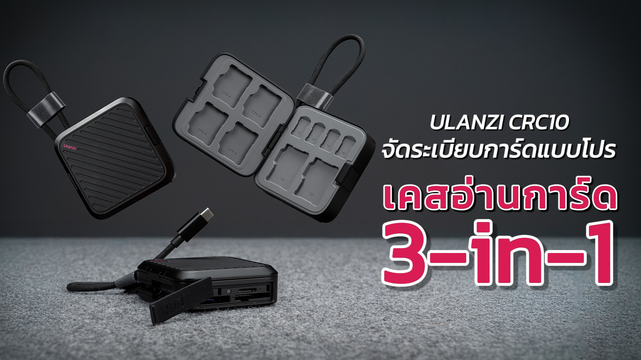Ulanzi Crc10 แนะนำสินค้า ปก