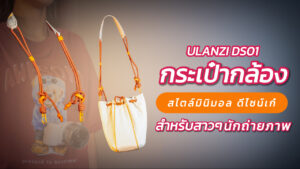 Ulanzi Ds 01 แนะนำสินค้า ปก