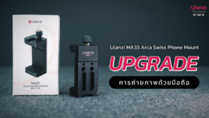 Ulanzi Ma 33 แนะนำสินค้า ปก