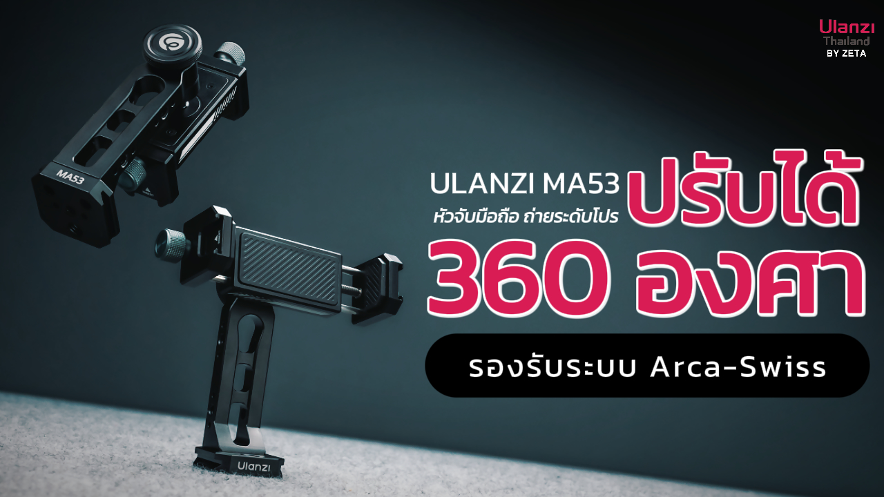 Ulanzi Ma 53 แนะนำสินค้า ปก