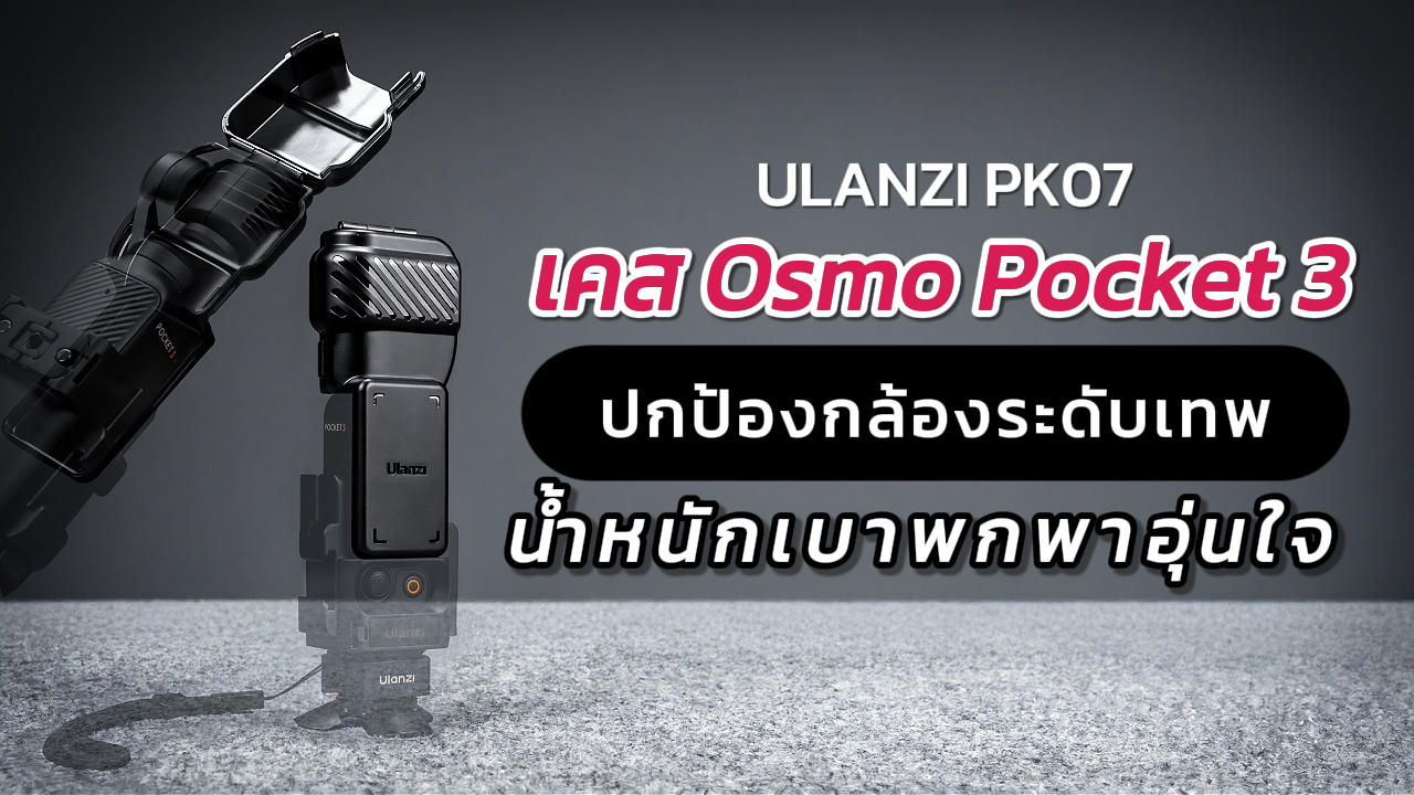 Ulanzi Pk07 แนะนำสินค้า ปก