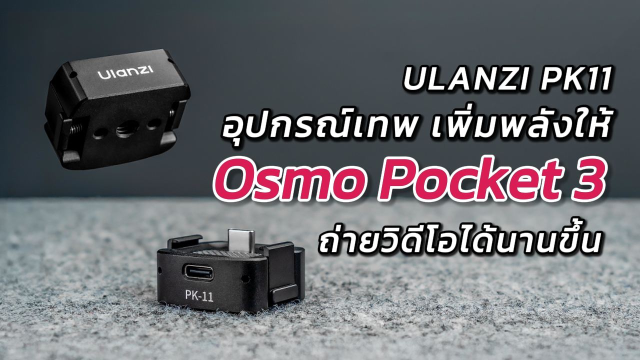 Ulanzi Pk11 แนะนำสินค้า ปก