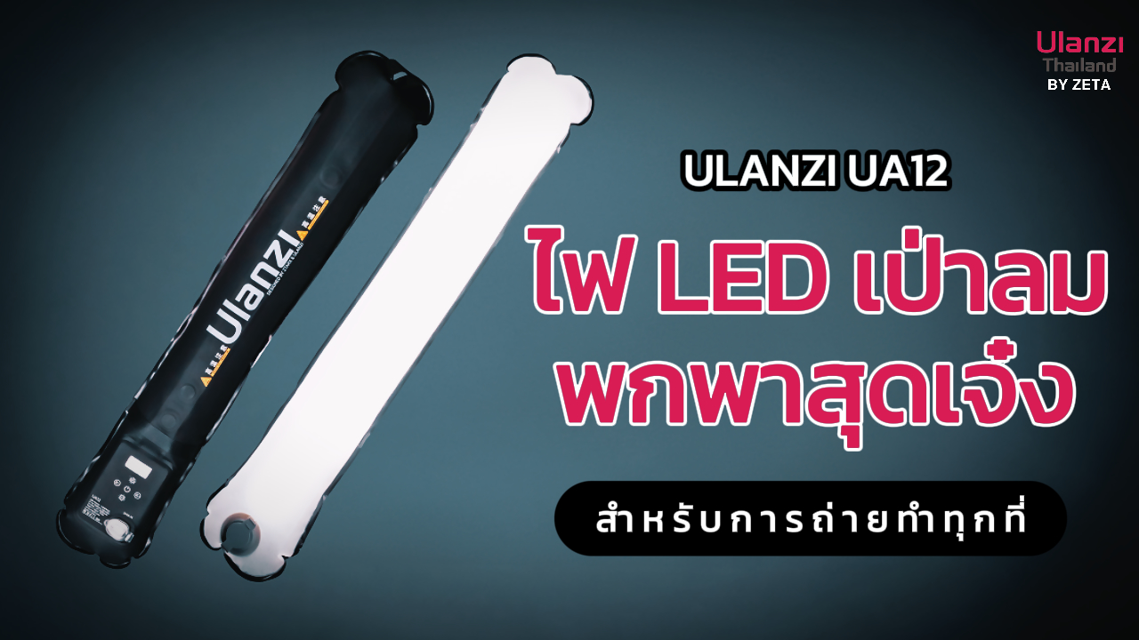 Ulanzi Ua 12 แนะำสินค้า ปก