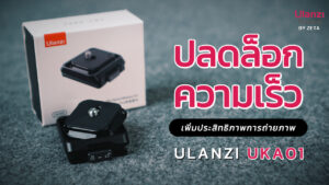 Ulanzi Uka 01 แนะนำสินค้า ปก