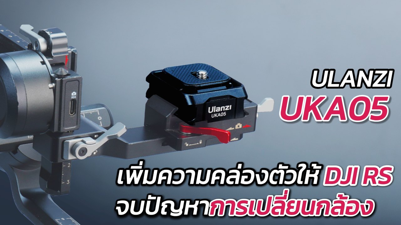 Ulanzi Uka05 แนะนำสินค้า ปก