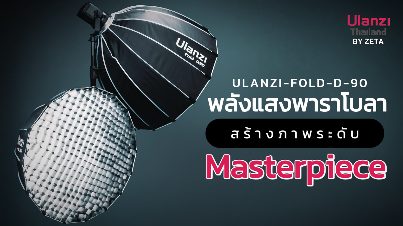 Ulanzi Fold D 90 แนะนำสินค้า ปก(1)