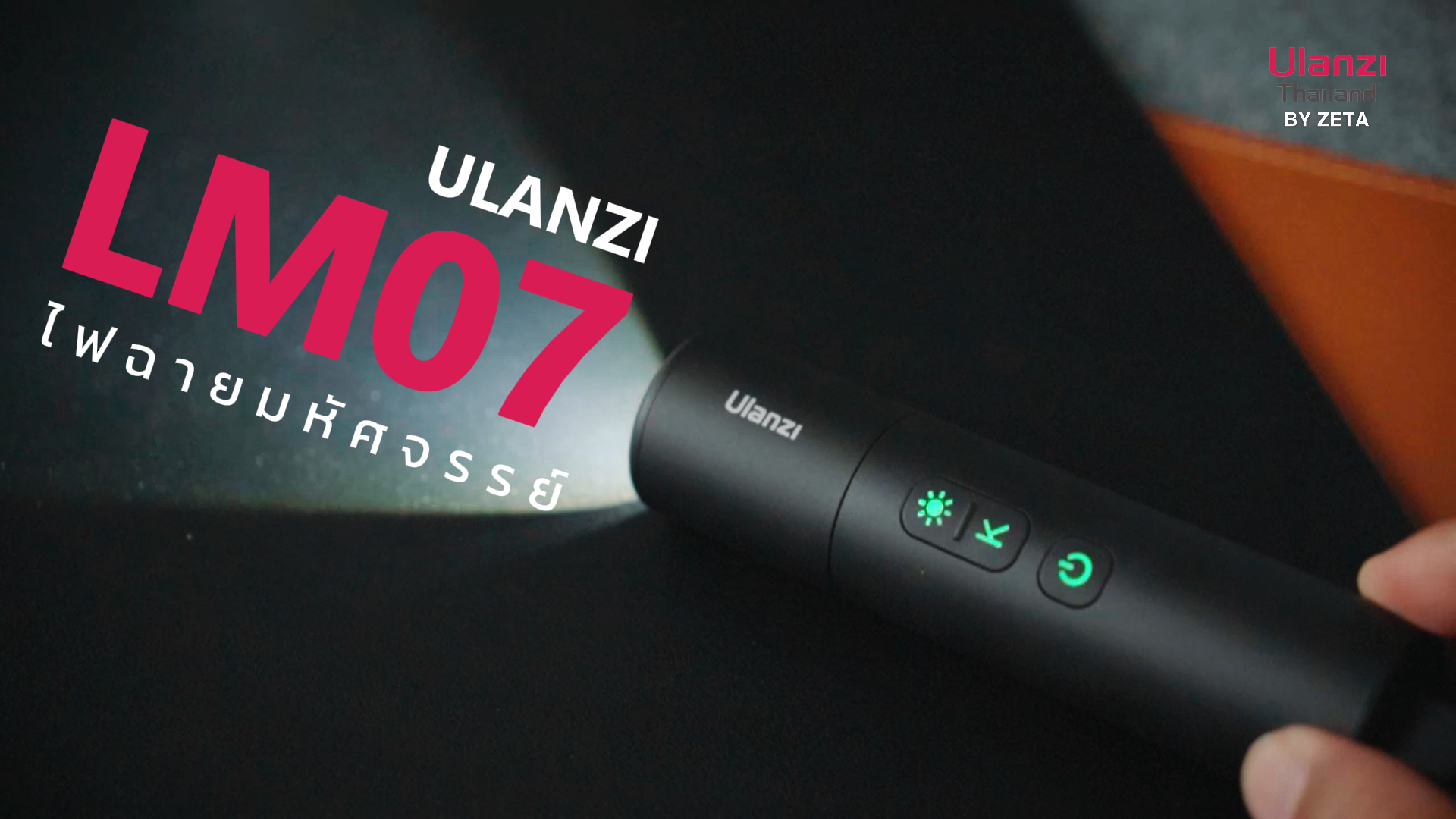Ulanzi Lm07 แนะนำสินค้า ปก