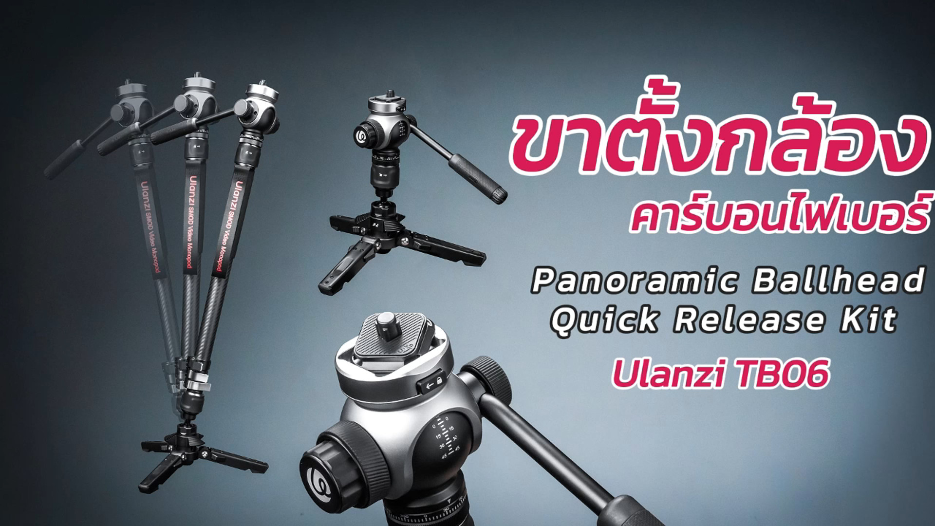 Ulanzi Tb06 แนะนำสินค้า ปก