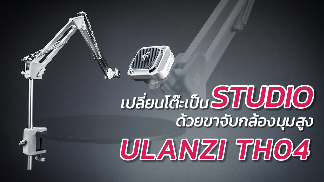 Ulanzi Th04 แนะนำสินค้า ปก
