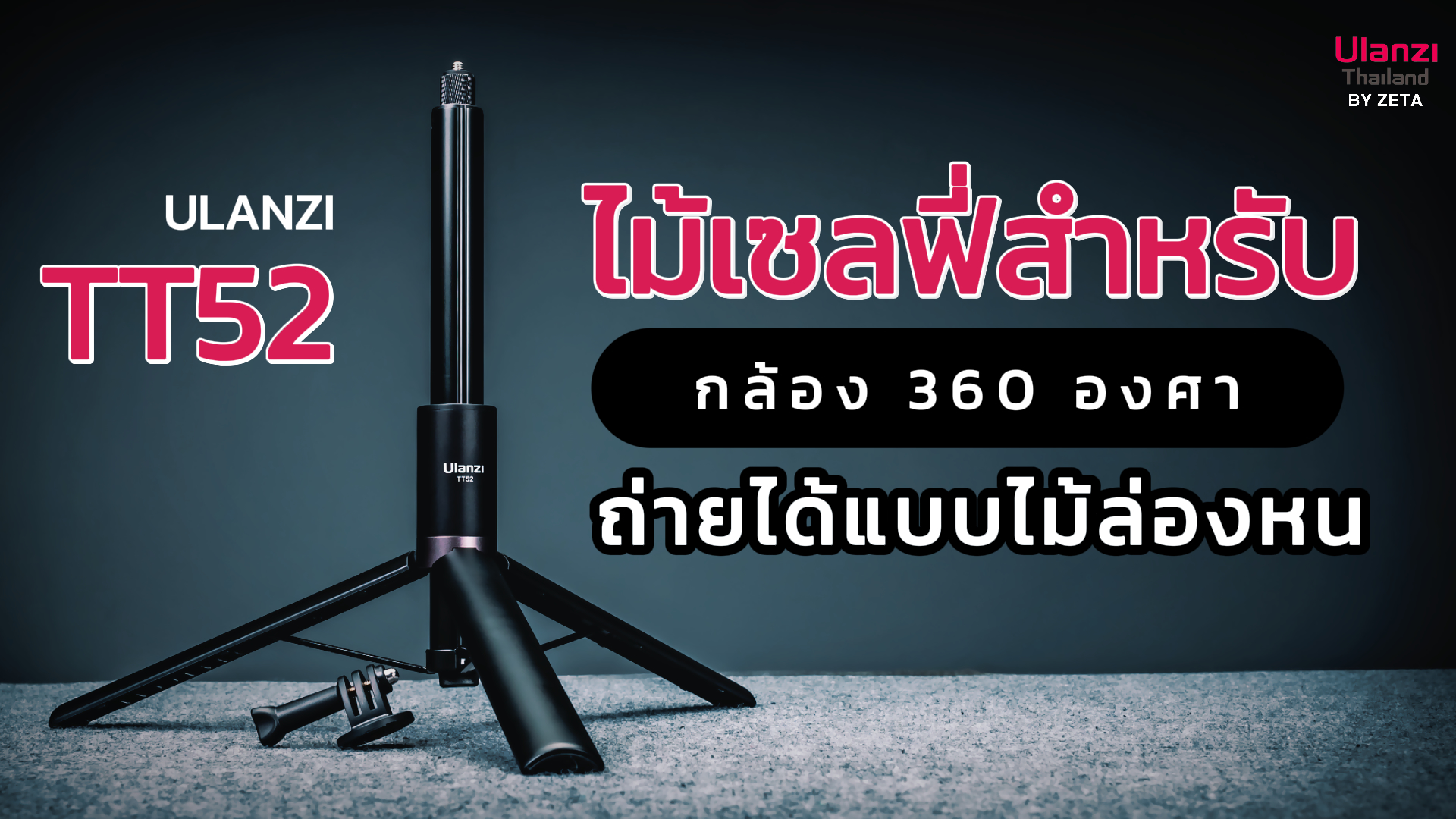 Ulanzi Tt52 แนะนำสินค้า ปก