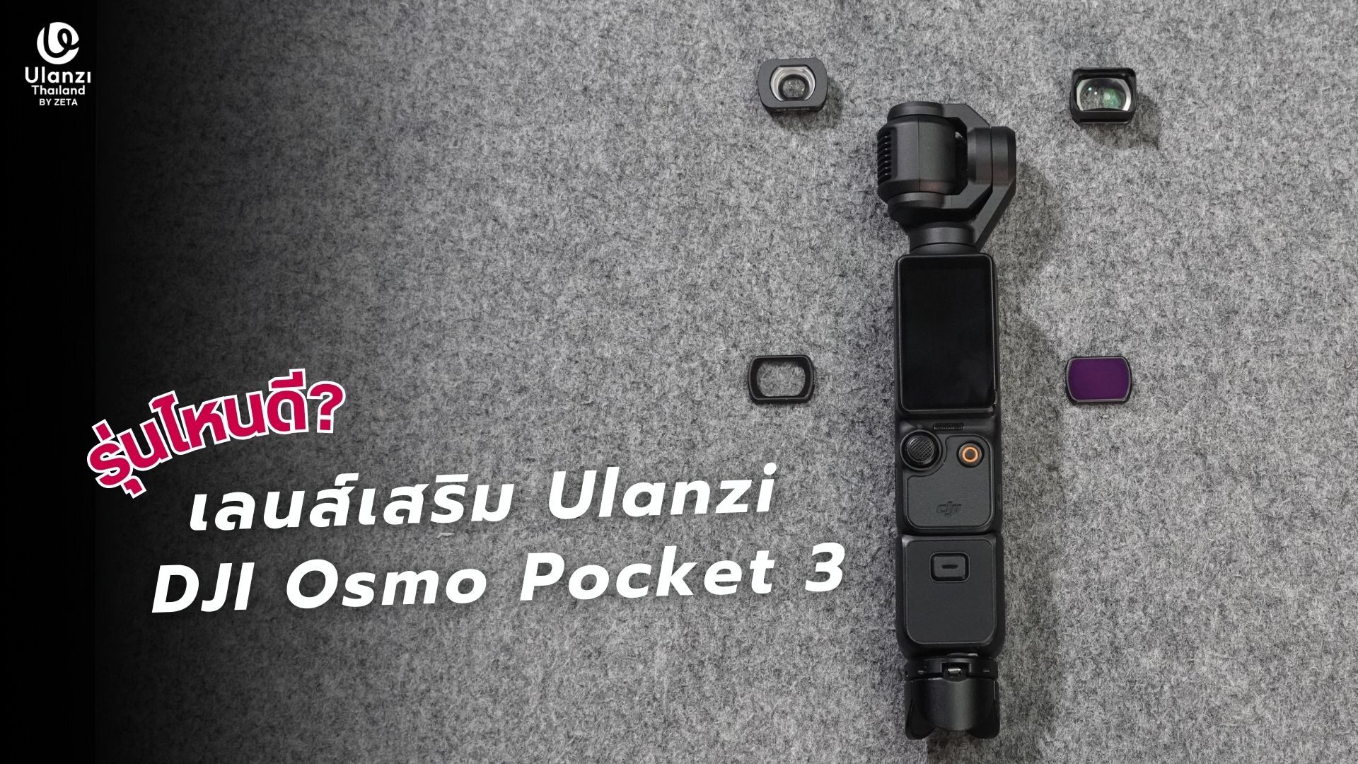 เลนส์เสริม Ulanzi