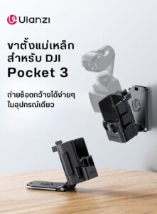 Ulanzi pk15 pocket 3 magnetic mount ขาตั้งแม่เหล็กสำหรับ dji pocket 3