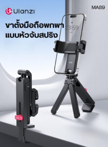 Ulanzi ma89 phone holder mount with clamp ขาตั้งมือถือ ที่วางโทรศัพท์แบบหนีบ ไม้เซลฟี่ 3in1 (12)