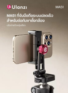 Ulanzi ma51 quickclip phone clamp ที่หนีบโทรศัพท์ หัวจับมือถือ หัวจับ iphone 17 pro max, iphone 16 pro max, iphone 15 pro max แบบปรับได้