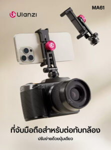 Ulanzi ma61 quickclip phone clamp with cold shoe mount หัวจับมือถือ ระดับมืออาชีพ พร้อมระบบ quick adjust และ cold shoe mount