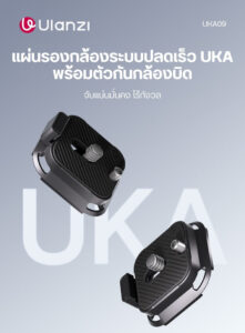 Ulanzi uka09 uka anti twist quick release plate แผ่นรองกล้อง ระบบ quick release ขาตั้งกล้อง เพลทกล้อง เพลทปลดเร็ว