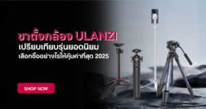Ulanzi ขาตั้งกล้อง