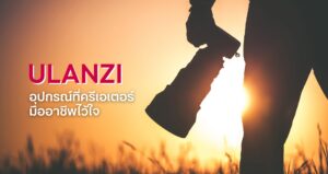 Ulanzi ที่ครีเอเตอร์ไว้ใจ