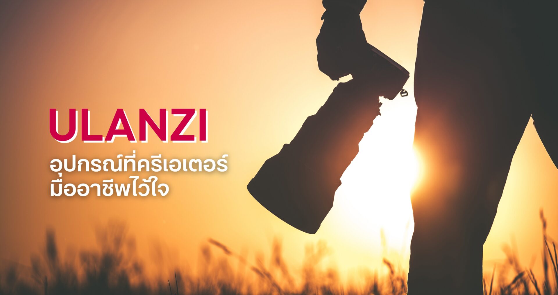 Ulanzi ที่ครีเอเตอร์ไว้ใจ
