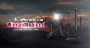 รวมขาตั้งไลฟ์สด
