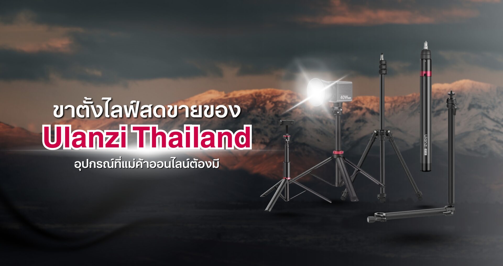 รวมขาตั้งไลฟ์สด