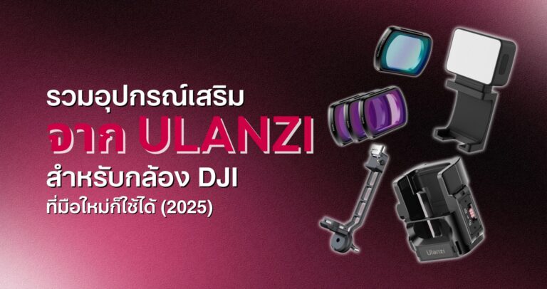 Ulanzi รวมอุปกรณ์เสริม