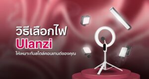 วิธีเลือกไฟ Ulanzi