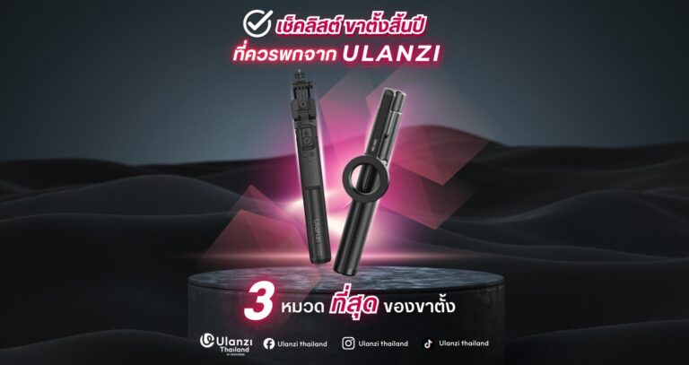 เช็คลิสขาตั้ง