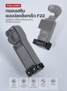 Acc falcam f22 frame pocket3