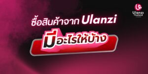 ซื้อสินค้าจากUlanziมีอะไรให้บ้าง