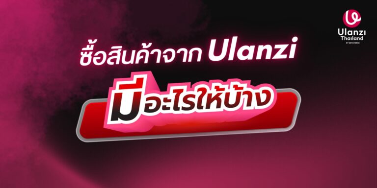 ซื้อสินค้าจากUlanziมีอะไรให้บ้าง