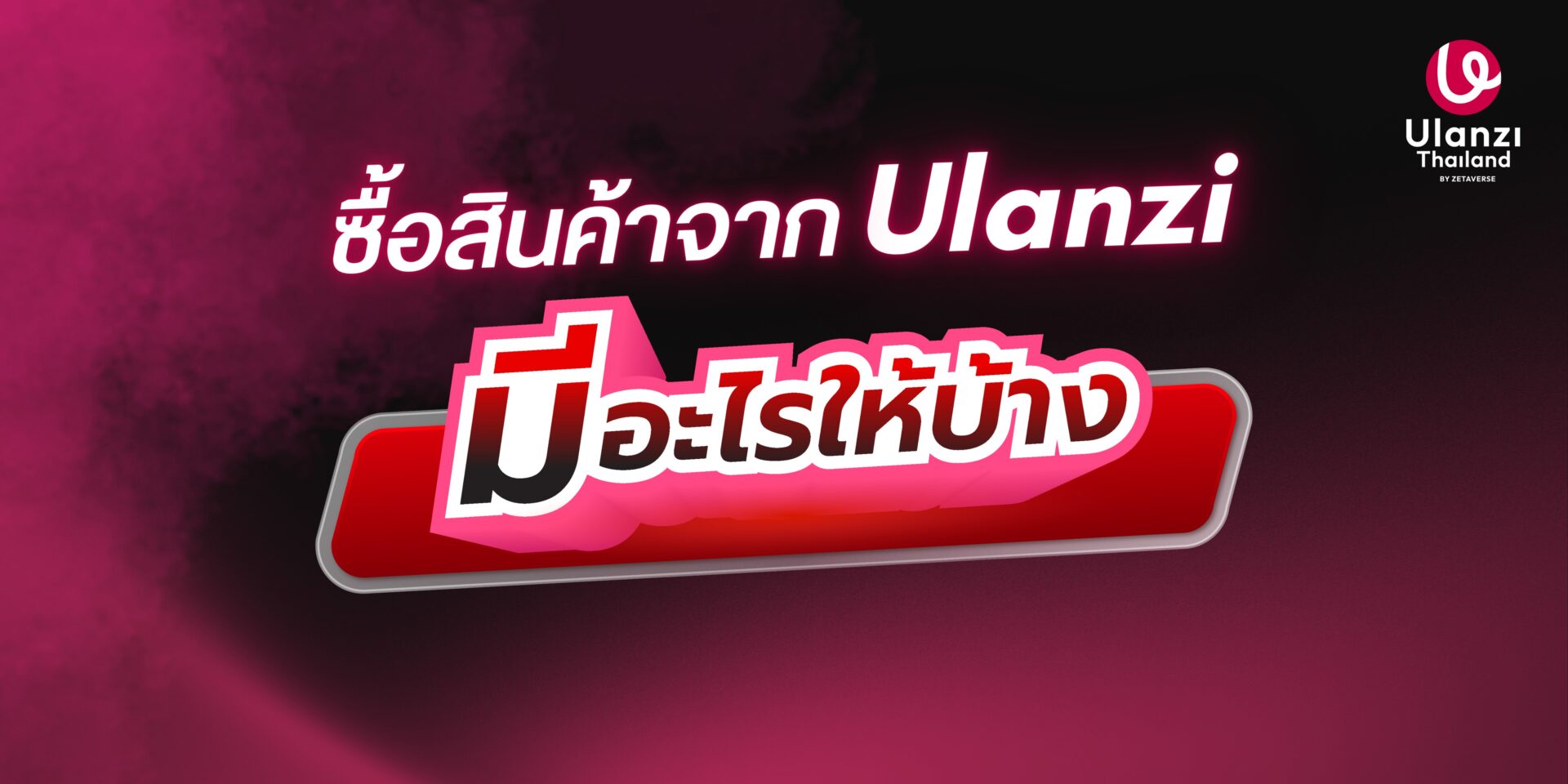 ซื้อสินค้าจากUlanziมีอะไรให้บ้าง