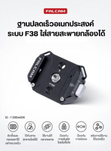 Falcam f38 multi functional quick release base ฐานปลดล็อกเร็ว f38 อเนกประสงค์ (1)