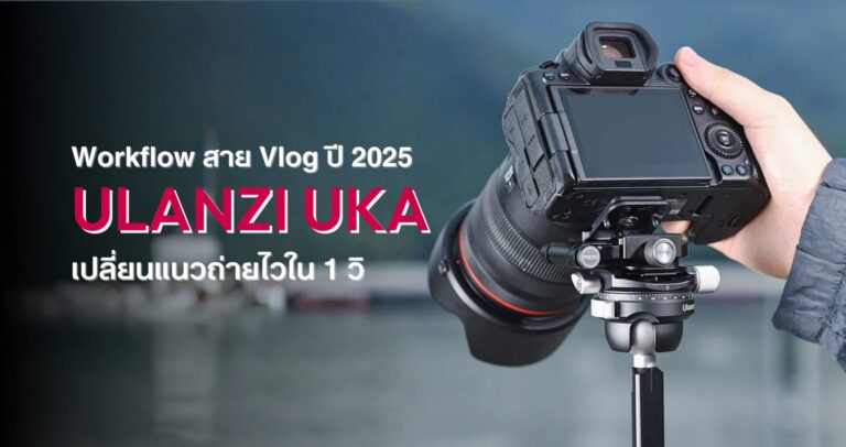 Workflow สาย vlog สลับแนวตั้ง–แนวนอนในเสี้ยววินาทีด้วย ulanzi uka
