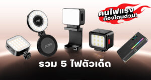 รวม 5 ไฟตัวเด็ด ulanzi ปี 2025