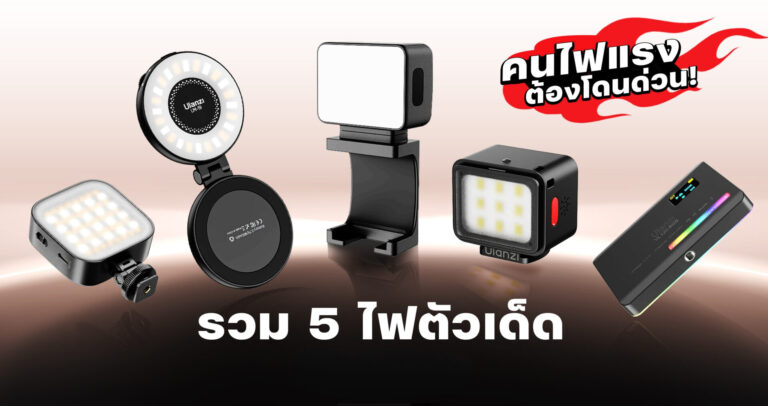 รวม 5 ไฟตัวเด็ด ulanzi ปี 2025