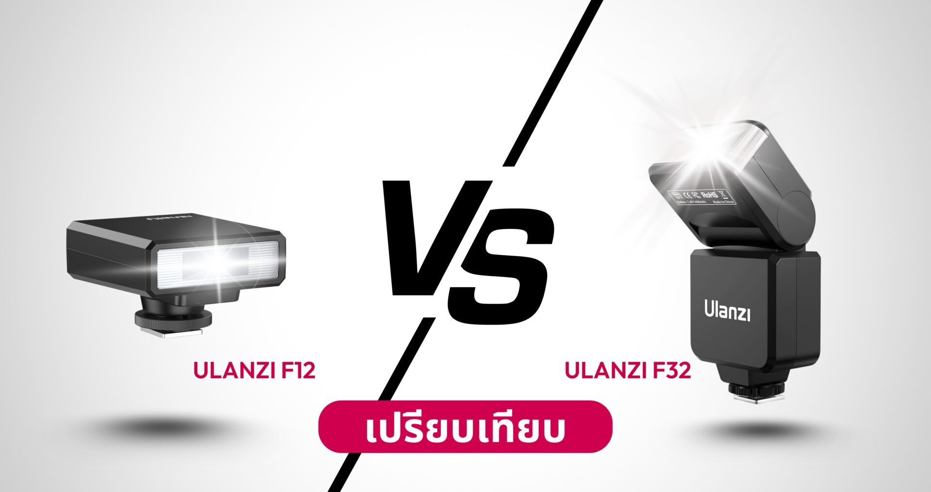 เปรียบเทียบ ulanzi f12 vs f32 แฟลชกล้องจิ๋วที่แรงไม่แพ้รุ่นใหญ่