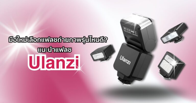 แฟลช ulanzi