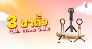 3 ขาตั้งตัวเล็ก ทรงบาง พกง่าย จาก ulanzi