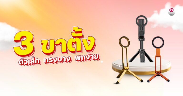 3 ขาตั้งตัวเล็ก ทรงบาง พกง่าย จาก ulanzi