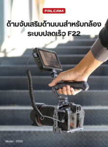 Falcam f22 qr top handle ด้ามจับกล้องด้านบน ระบบ f22 quick release พร้อมวัสดุ micarta (1)