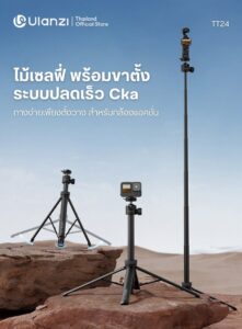 Ulanzi tt24 cka quick release selfie stick ไม้เซลฟี่ ขาตั้งกล้อง ระบบปลดเร็ว cka
