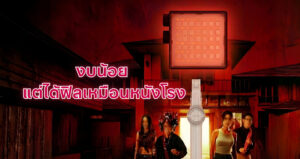 งบน้อย แต่ฟิลเหมือนหนังโรง