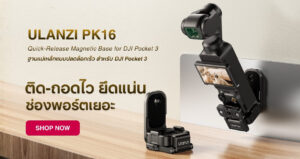 ไอเทม ให้ปัง ตัวช่วยสร้างซีนใหม่ จาก ulanzi 5 “ปั้นซีนใหม่”