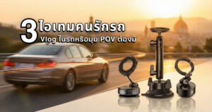 ไอเทม ให้ปัง ตัวช่วยสร้างซีนใหม่ จาก ulanzi 5 “ปั้นซีนใหม่” (2)