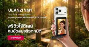 ไอเทม ให้ปัง ตัวช่วยสร้างซีนใหม่ จาก ulanzi 5 “ปั้นซีนใหม่” (4)